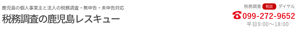鹿児島の個人事業主と法人の税務調査・無申告・未申告対応。税務調査の鹿児島レスキュー。