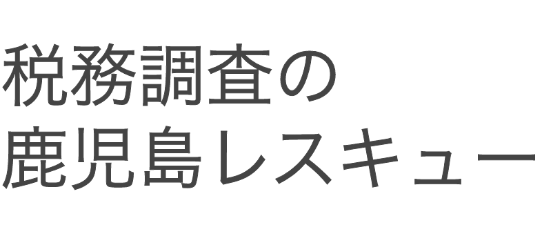 税務調査の鹿児島レスキュー