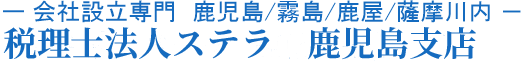 鹿児島　会社設立